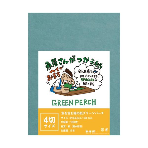 三善製紙株式会社 グリーンパーチ 50.6×38.1mm 4切 100枚 耐水紙 保鮮紙 魚 保存 ...