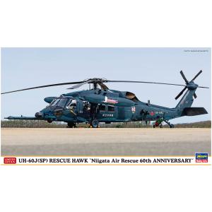 ハセガワ 1/72 UH-60J レスキューホーク “千歳救難隊 航空自衛隊