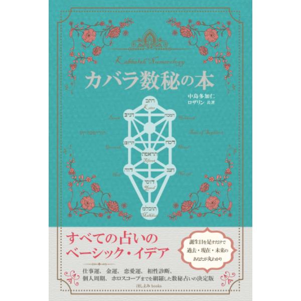 カバラ数秘の本: すべての占いのベーシック・イデア