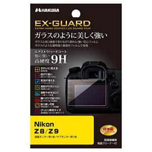 ハクバ HAKUBA EX-GUARD 液晶保護フィルム Nikon Z8/Z9 専用 EXGF-NZ8 液晶ガード 画面保護 高硬度9H 傷防止の商品画像