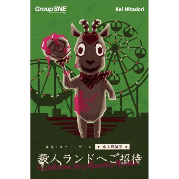 グループSNE 殺人ランドへご招待 (1-4人用 120分 15才以上向け) ボードゲーム