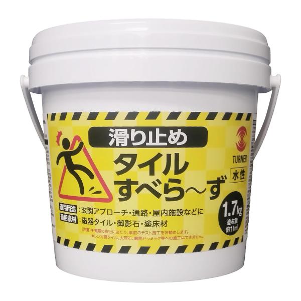 ターナー色彩 滑り止めタイルすべら〜ず 水性 1.7kg