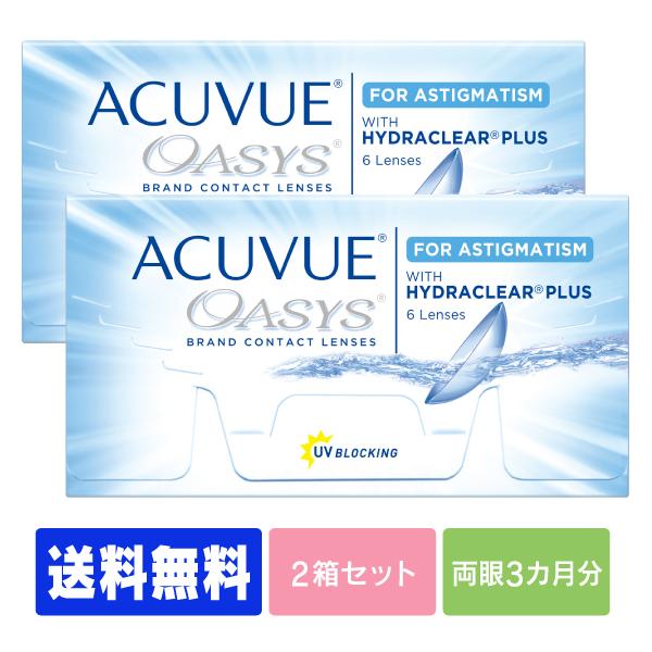 コンタクトレンズ コンタクト アキュビューオアシス 2week 乱視用  2箱 ポスト便セット  送...