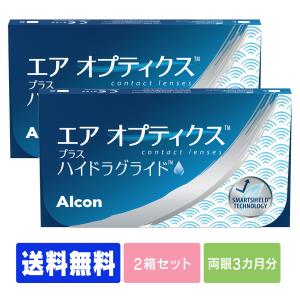 【送料無料】 【処方箋不要】 【遠視用】 エアオプティクス プラス ハイドラグライド 2箱 ポスト便 (コンタクト 2week コンタクトレンズ 2week )
