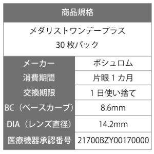 【処方箋不要】 メダリストワンデープラス 30...の詳細画像2