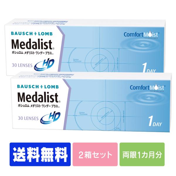 【送料無料】 【処方箋不要】 メダリストワンデープラス 30枚 2箱 (コンタクト ワンデー コンタ...