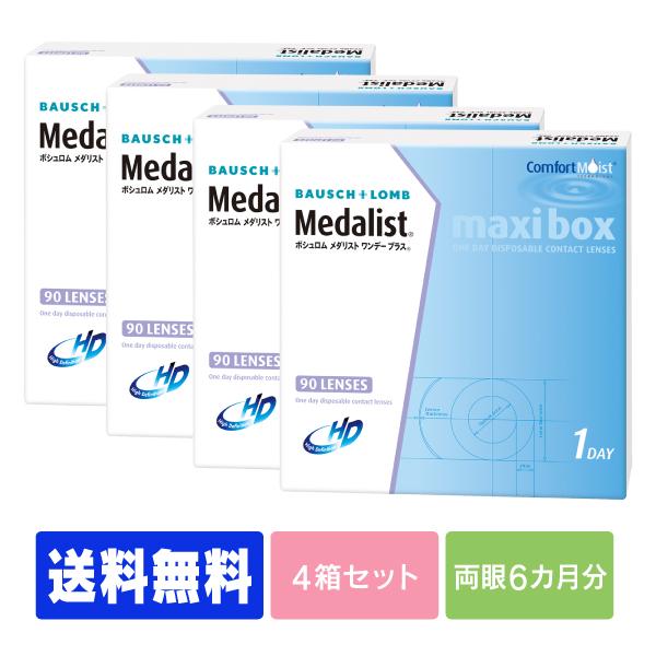 【送料無料】 【処方箋不要】 メダリストワンデープラス マキシボックス90枚入り 4箱 (コンタクト...