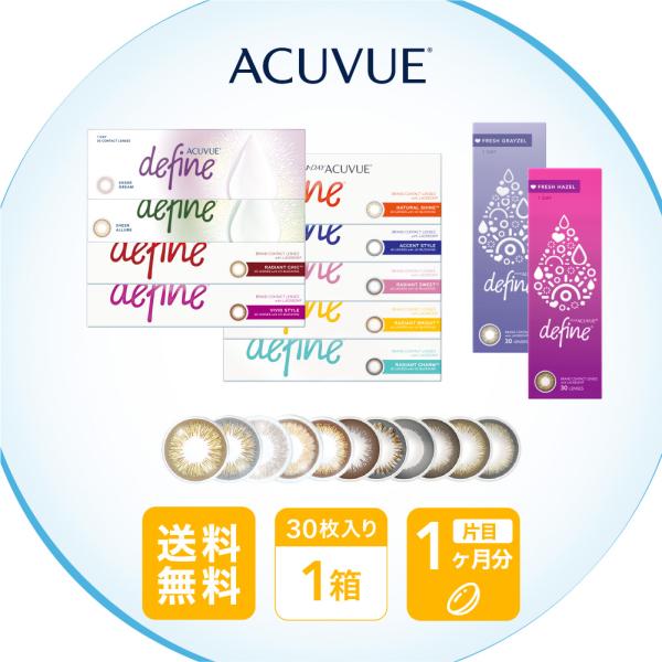 ワンデーアキュビューディファインモイスト 30枚 1箱 ポスト便 フレッシュシリーズも 全12色  ...