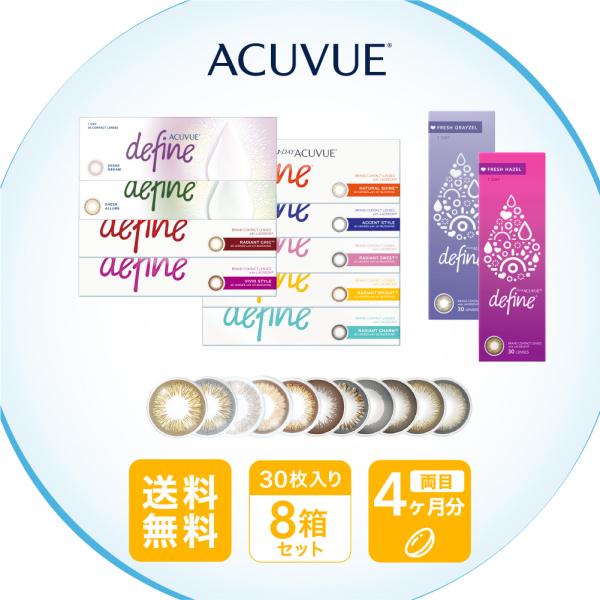 ワンデーアキュビューディファインモイスト 30枚 ８箱 フレッシュシリーズも 全12色 カラコン 度...