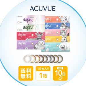 【ポスト便で 送料無料】ワンデーアキュビューディファインモイスト10枚 (コンタクト ワンデー コンタクトレンズ 1day カラコン カラーコンタクト 度あり )