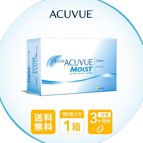 【送料無料】 ワンデーアキュビューモイスト ワンデーアキュビュー 90枚 (コンタクト ワンデー コ...