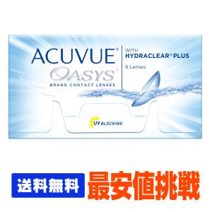 コンタクトレンズ コンタクト アキュビューオアシス 2week   1箱  送料無料 ポスト便
