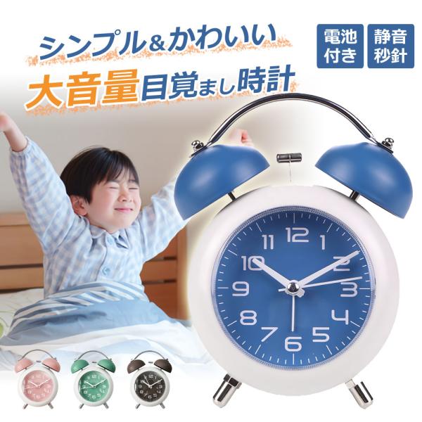 目覚まし時計 こども アナログ 大音量 ベル かわいい おしゃれ 起きれる 子供 中学生 レトロ ア...