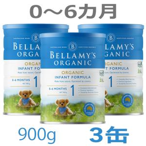 【送料無料】Bellamy's（ベラミーズ）オーガニック Organic 粉ミルク ステップ1（0〜6カ月）大缶 900g × 3缶