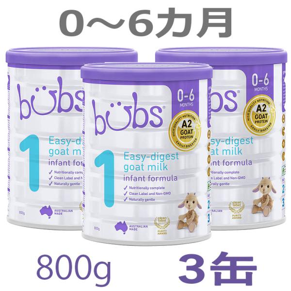 【送料無料】Bubs（バブズ）A2 ヤギミルク・ゴート粉ミルク ステップ1（0〜6カ月）大缶 800...