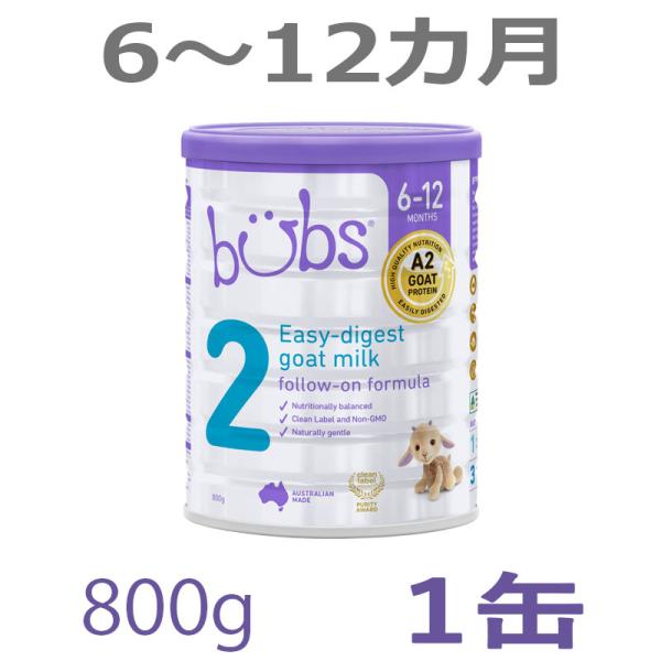 【送料無料】Bubs（バブズ）A2 ヤギミルク・ゴート粉ミルク ステップ2（6〜12カ月）大缶 80...