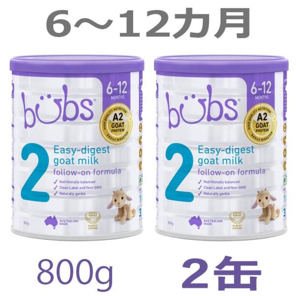 【送料無料】Bubs（バブズ）A2 ヤギミルク・ゴート粉ミルク ステップ2（6〜12カ月）大缶 80...