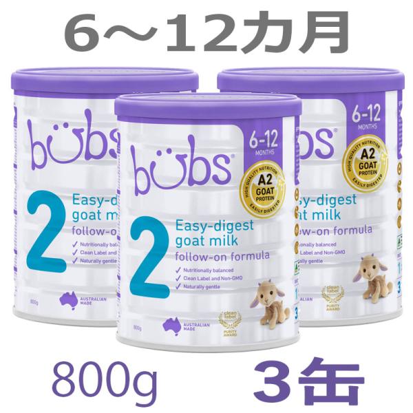 【送料無料】Bubs（バブズ）A2 ヤギミルク・ゴート粉ミルク ステップ2（6〜12カ月）大缶 80...