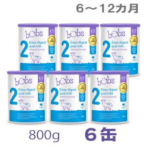 【送料無料】Bubs（バブズ）A2 ヤギミルク・ゴート粉ミルク ステップ2（6〜12カ月）大缶 800g × 6缶セット