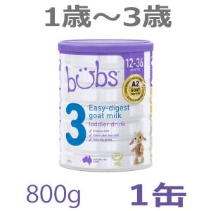 【送料無料】Bubs（バブズ）A2 ヤギミルク・ゴート粉ミルク ステップ3（1歳〜3歳）大缶 800g 1缶｜earth-mart-au