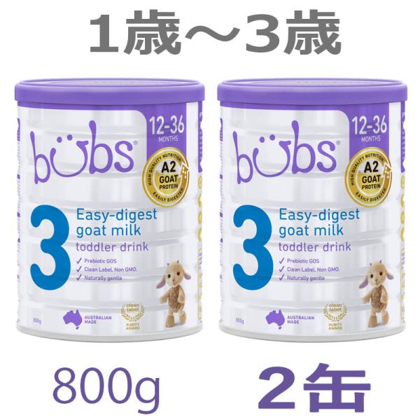 【送料無料】Bubs（バブズ）A2 ヤギミルク・ゴート粉ミルク ステップ3（1歳〜3歳）大缶 800...