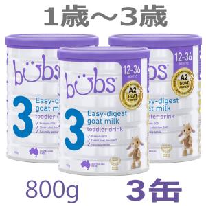 【送料無料】Bubs（バブズ）A2 ヤギミルク・ゴート粉ミルク ステップ3（1歳〜3歳）大缶 800g × 3缶セット｜earth-mart-au