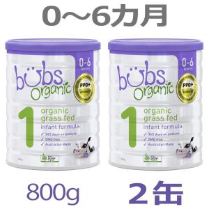 【送料無料】Bubs（バブズ）オーガニック Organic 粉ミルク ステップ1（0〜6カ月）大缶 800g × 2缶セット