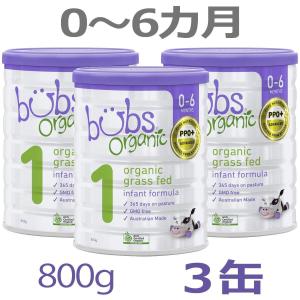 【送料無料】Bubs（バブズ）オーガニック Organic 粉ミルク ステップ1（0〜6カ月）大缶 800g × 3缶セット｜earth-mart-au