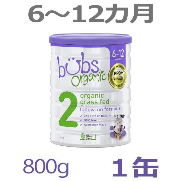 【送料無料】Bubs（バブズ）オーガニック organic 粉ミルク ステップ2（6〜12カ月） 大...