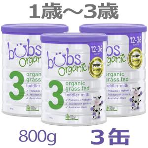 【送料無料】Bubs（バブズ）オーガニック Organic 粉ミルク ステップ3（1歳〜3歳）大缶 800g × 3缶セット｜earth-mart-au