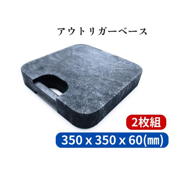 ジャッキベース・アウトリガーベース（敷板）（350ｘ60ｔ）2個セット