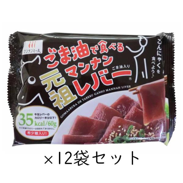 ごま油で食べる元祖マンナンレバー 12袋セット レバー風こんにゃく ハイスキー食品工業株式会社