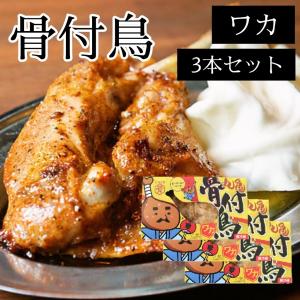 香川名物 骨付き鳥 ワカ （若鶏もも肉） 3本セット（クール料込）お歳暮 冬ギフト