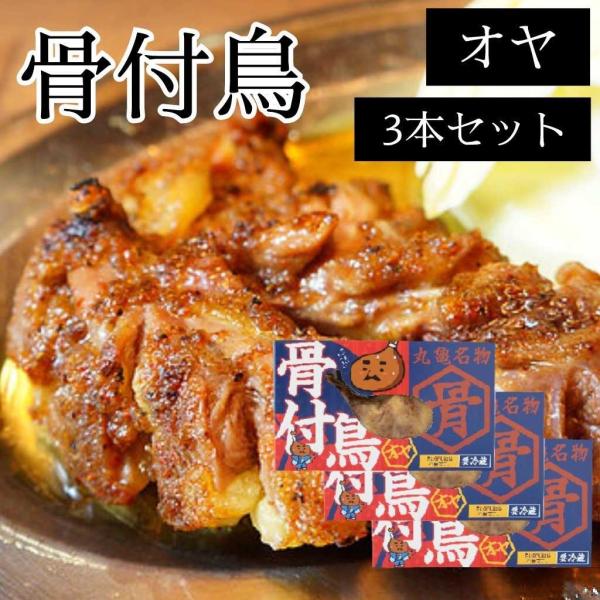 香川名物 骨付き鳥 オヤ（オヤもも肉） 3本セット（クール料込）お歳暮 冬ギフト