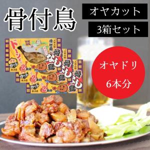 讃岐骨付鳥の骨なし鳥（オヤカット） 3箱セット（オヤドリ6本分）（クール料込） お歳暮 冬ギフト