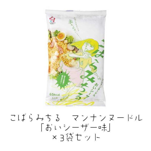 こばらみちる こんにゃく麺 おいシーザー味 3袋セット マンナンヌードル ハイスキー食品