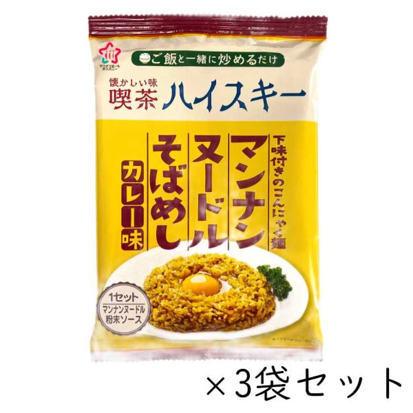 マンナンヌードル そばめし カレー味 3袋セット こんにゃく麺 ハイスキー食品