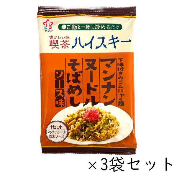 マンナンヌードル そばめし ソース味 3袋セット こんにゃく麺 ハイスキー食品
