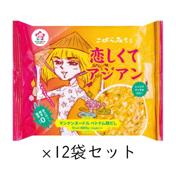 こんにゃく麺 ベトナム鶏だし 12袋セット こばらみちる 恋しくてアジアン ハイスキー食品