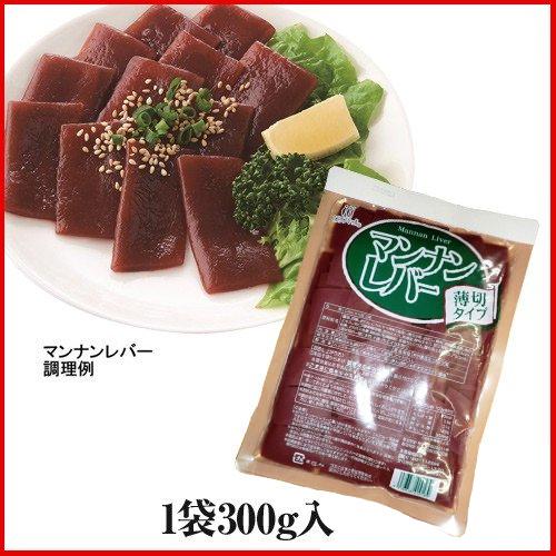 マンナンレバー（生レバー、レバ刺し風こんにゃく） 薄切りタイプ大袋入り（300g×1袋） ハイスキー...