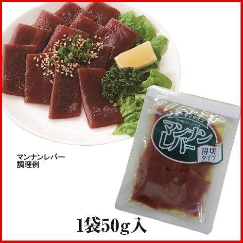 マンナンレバー（生レバー、レバ刺し風こんにゃく）薄切りタイプ小袋入り（50g×1袋） ハイスキー食品