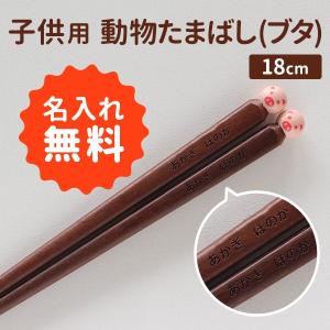 名入れ箸 子ども用 木箸 動物たまばし ウサギ 18cm : まるっと瀬戸内 