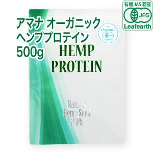 【有機JAS認証】アマナ オーガニック ヘンププロテイン【500g】計量スプーン付 カナダ産 無添加 麻の実 植物性 ビーガン ベジタリアン対応