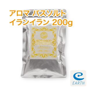 アロマ・バスソルト「イランイラン」200g（6〜10回分）【送料無料】合成香料無添加、合成着色料無添加、防腐剤無添加。