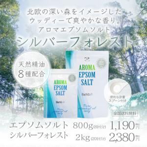 アロマ エプソムソルト〜シルバーフォレスト【8...の詳細画像1
