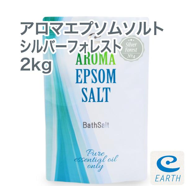 アロマ エプソムソルト〜シルバーフォレスト【2kg/20回分】8種類の天然精油を贅沢に配合したアロマ...