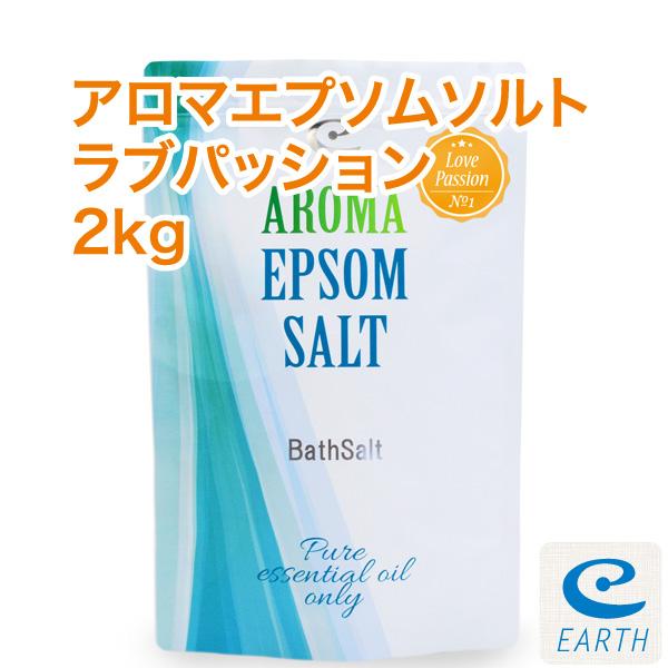 アロマ エプソムソルト〜ラブパッション【2kg/20回分】5種類の天然精油を贅沢に配合したアロマ エ...