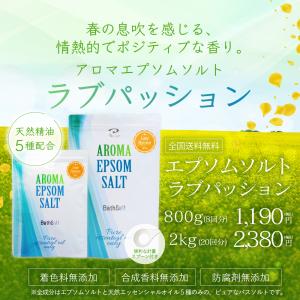 アロマ エプソムソルト〜ラブパッション【2kg...の詳細画像1