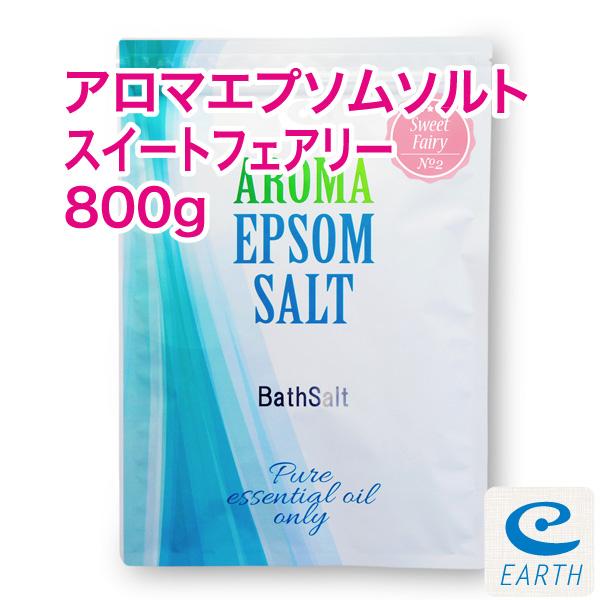 アロマ エプソムソルト〜スイートフェアリー【800g/8回分】6種類の天然精油を贅沢に配合したアロマ...