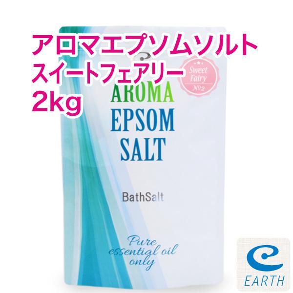 アロマ エプソムソルト〜スイートフェアリー【2kg/20回分】6種類の天然精油を贅沢に配合したアロマ...